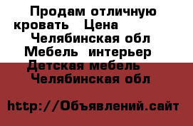 Продам отличную кровать › Цена ­ 17 000 - Челябинская обл. Мебель, интерьер » Детская мебель   . Челябинская обл.